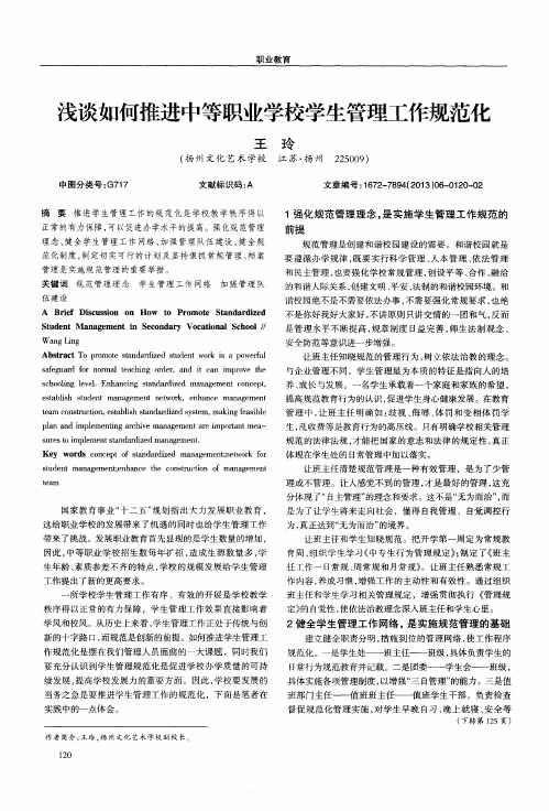 浅谈如何推进中等职业学校学生管理工作规范化