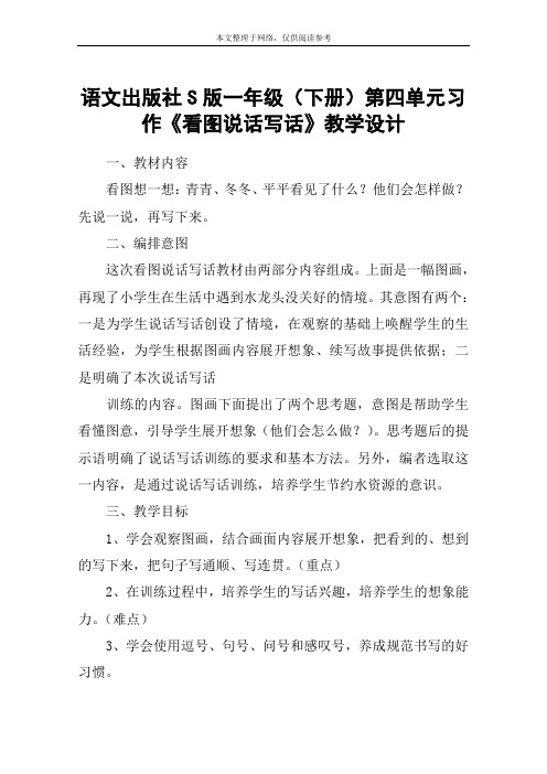 语文出版社S版一年级(下册)第四单元习作《看图说话写话》教学设计