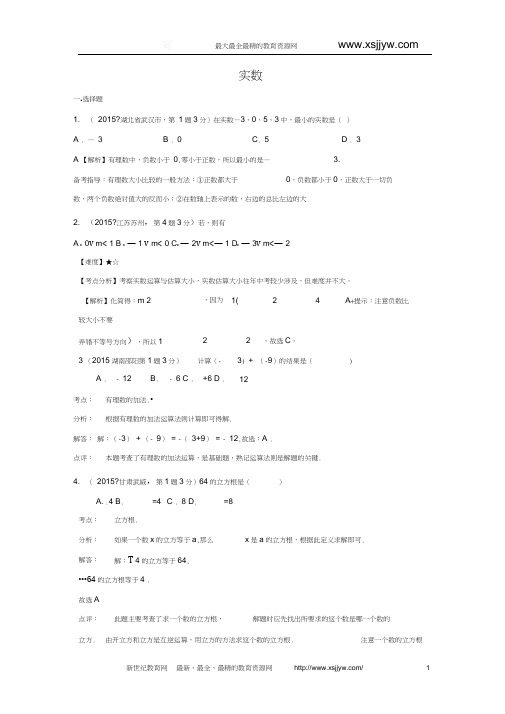 2015年全国中考数学试卷解析分类汇编(第一期)专题2实数