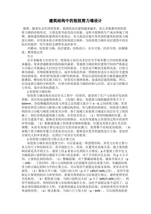 建筑结构中的短肢剪力墙设计