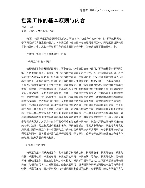 档案工作的基本原则与内容
