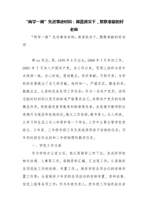 “两学一做”先进事迹材料：做真抓实干,默默奉献的好老师【精品范文】