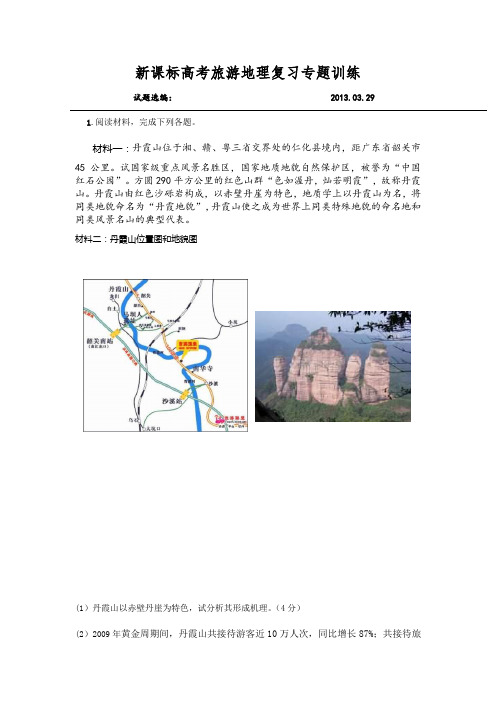 2013高考地理一轮复习-旅游地理专题训练