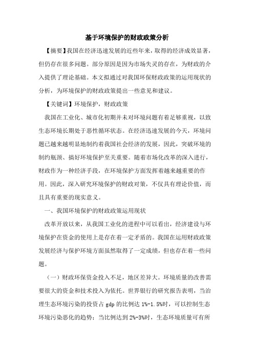 基于环境保护的财政政策分析