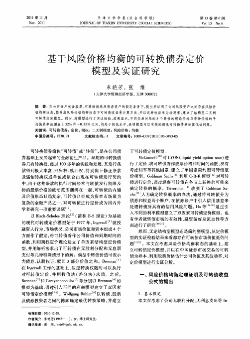 基于风险价格均衡的可转换债券定价模型及实证研究