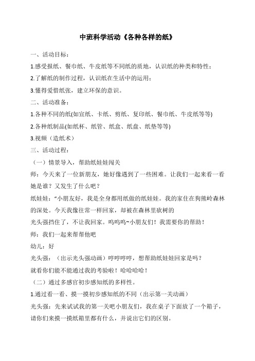 中班科学活动《各种各样的纸》