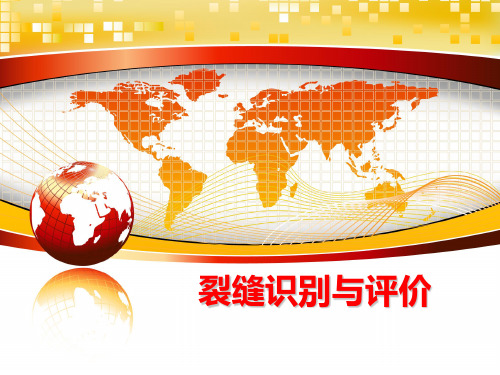 最新裂缝识别与评价
