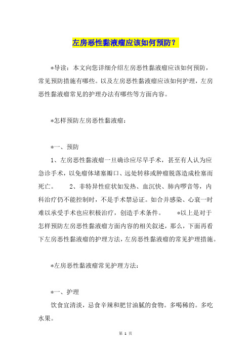 左房恶性黏液瘤应该如何预防？