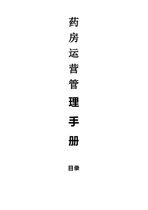 药房运营管理手册