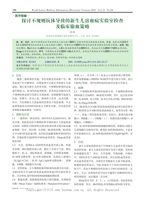 探讨不规则抗体导致的新生儿溶血病实验室检查及临床输血策略