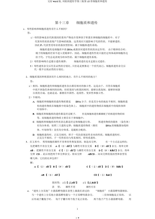 完整word版,刘祖洞遗传学第三版第13章细胞质和遗传
