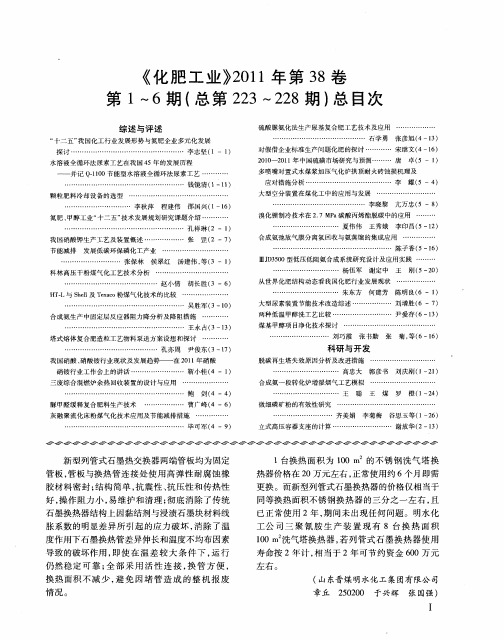 《化肥工业》2011年第38卷第1～6期(总第223～228期)总目次