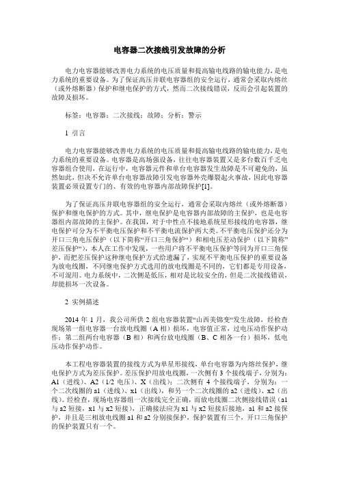 电容器二次接线引发故障的分析