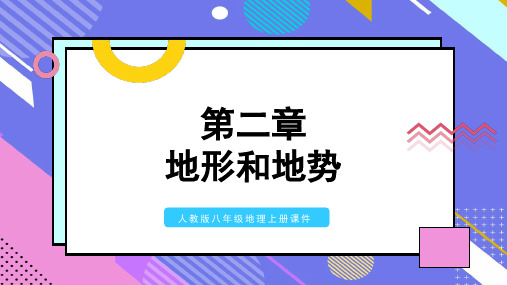 人教版八年级地理上册课件地势西高东低呈阶梯状分布PPT模板