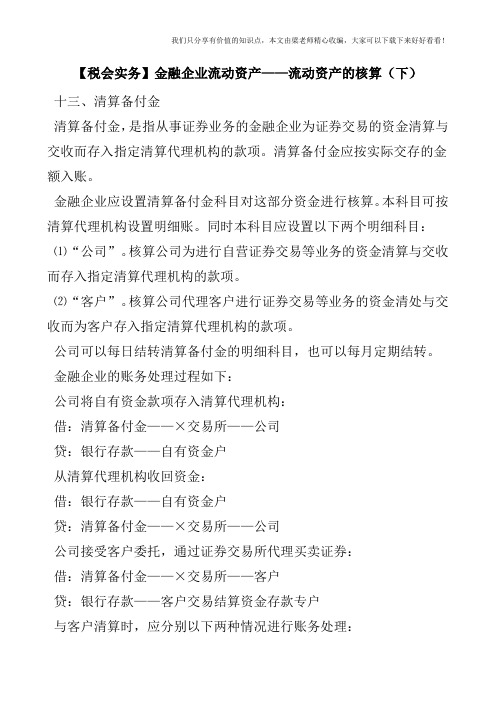 【税会实务】金融企业流动资产——流动资产的核算(下)