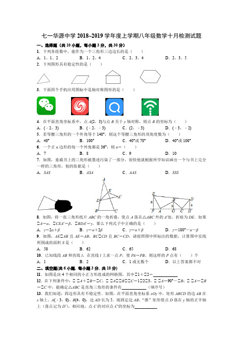 七一华源中学2018~2019学年度上学期八年级数学十月检测试题(湖北武汉真卷)