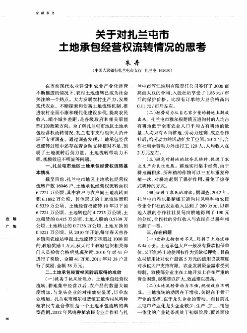 关于对扎兰屯市土地承包经营权流转情况的思考