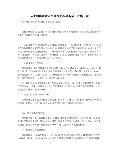 从土地出让收入中计提的各项基金--计提五金