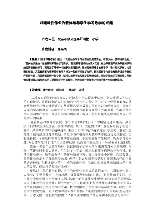 北京市顺义区牛栏山第一小学 孔来凤 高师论文以趣味性作业为载体培养学生学习数学的兴趣