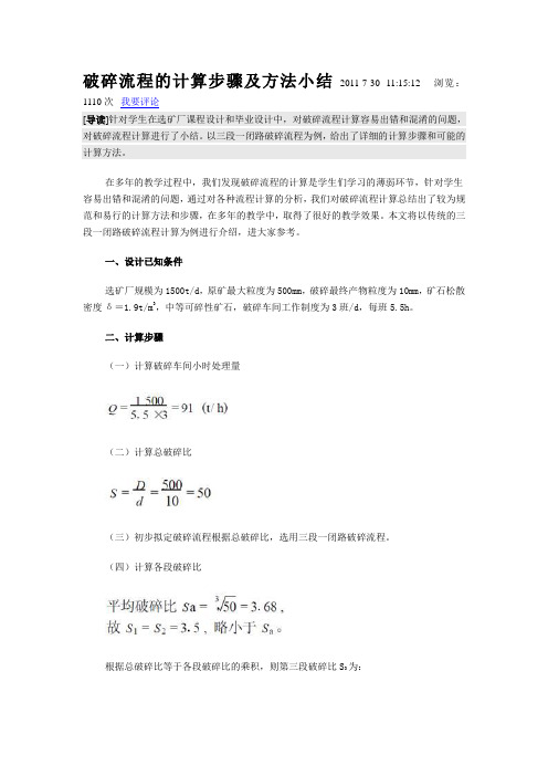 破碎流程的计算步骤及方法小结