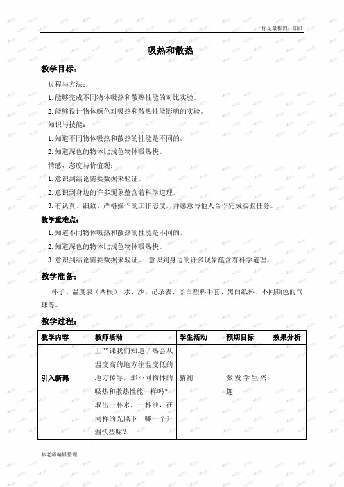 苏教小学科学四上《2.4.吸热和散热》word教案(2)