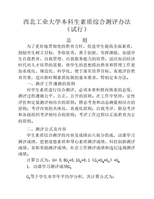 西北工业大学本科生综合素质测评办法(试行)