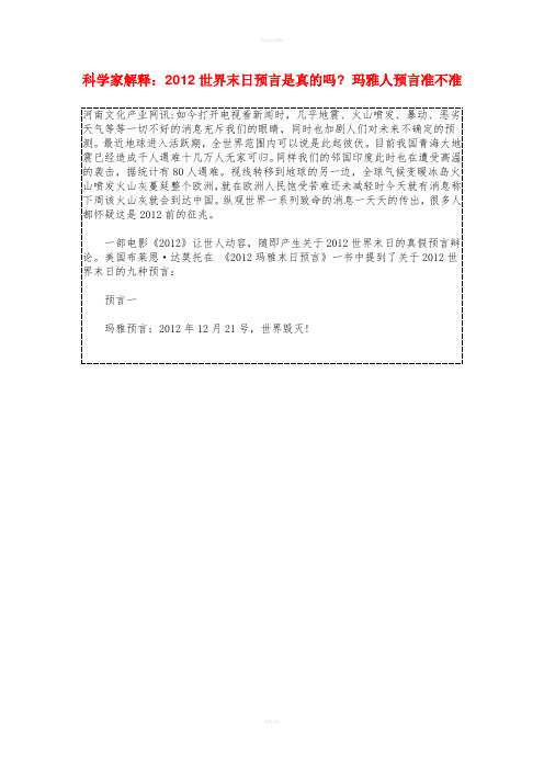 科学家解释2012世界末日预言是真的吗_玛雅人预言准不准2012世界末日玛雅预言文化之谜防灾减灾手册