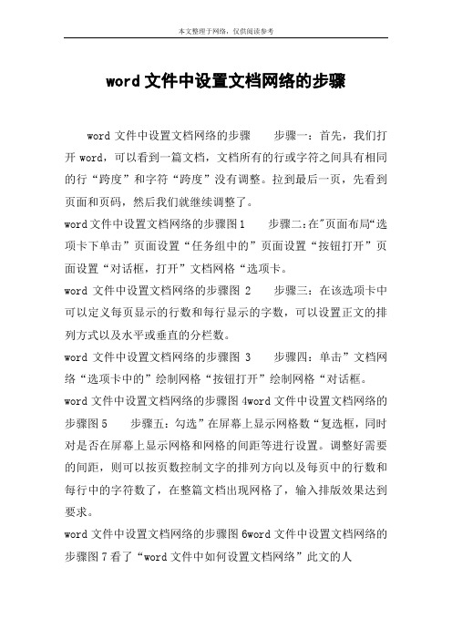 word文件中设置文档网络的步骤