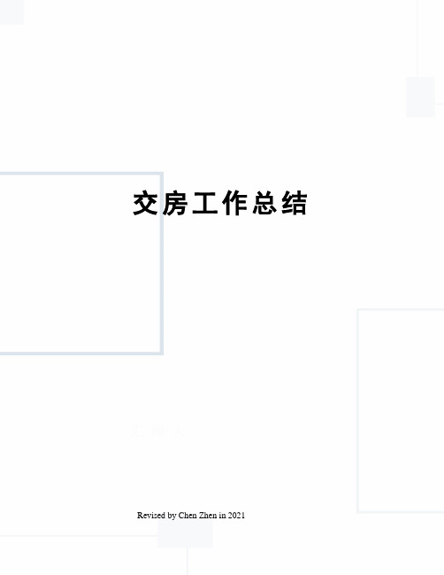 交房工作总结