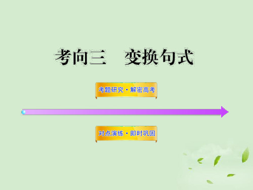 高三语文一轮复习 3.6.3 变换句式课件 新人教版