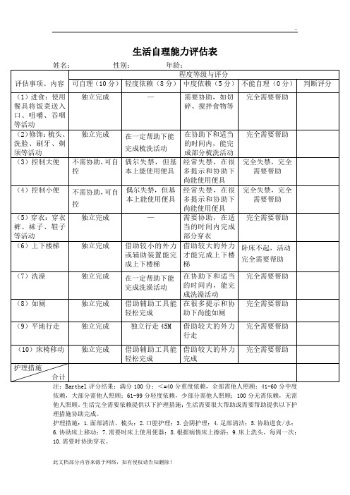 生活自理能力评估表