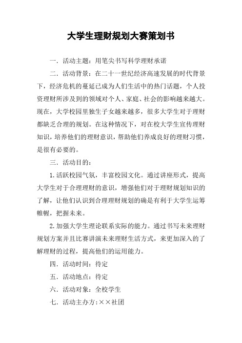 大学生理财规划大赛策划书