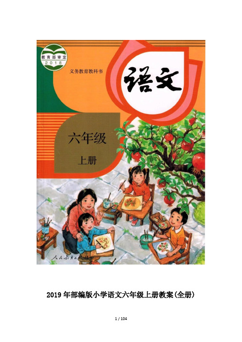最新2019年部编版小学语文六年级上册教案(全册)