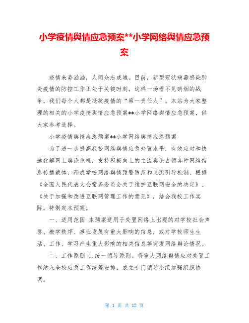 小学疫情舆情应急预案--小学网络舆情应急预案
