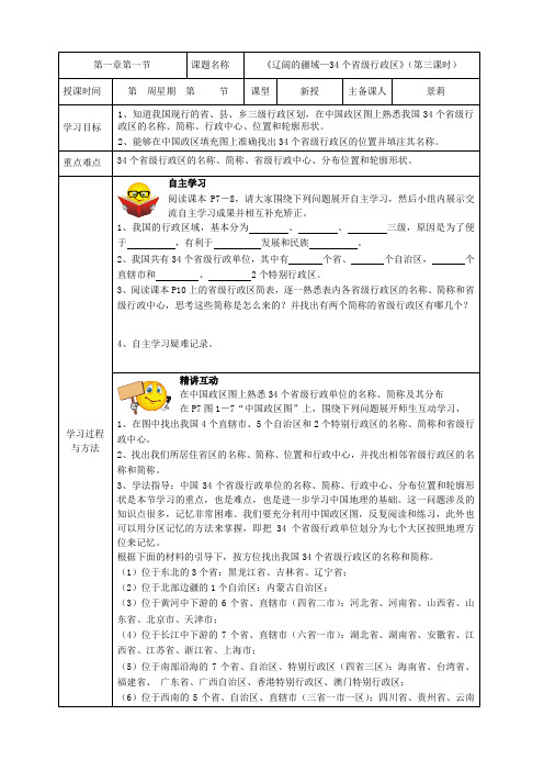 地理：1.1《辽阔的疆域—位置优越》(第三课时)教案(新人教版八上)