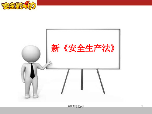 新安全生产法图文版ppt课件