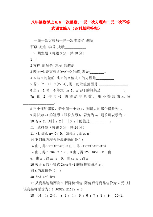 【八年级数学试题】八年级数学上6.6一次函数、一元一次方程和一元一次不等式课文练习(苏科版附答案)