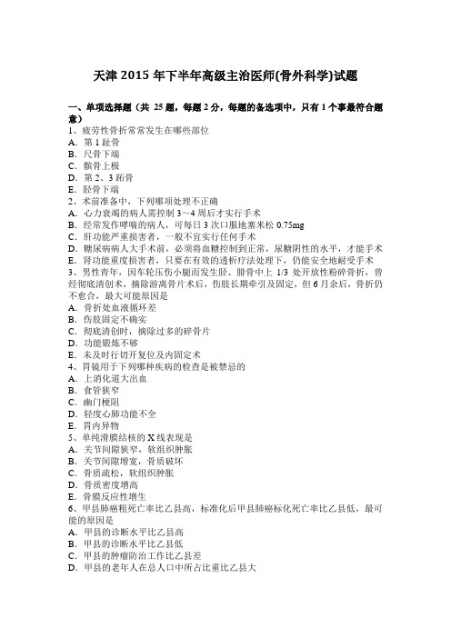 天津2015年下半年高级主治医师(骨外科学)试题