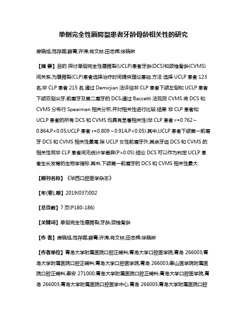 单侧完全性唇腭裂患者牙龄骨龄相关性的研究