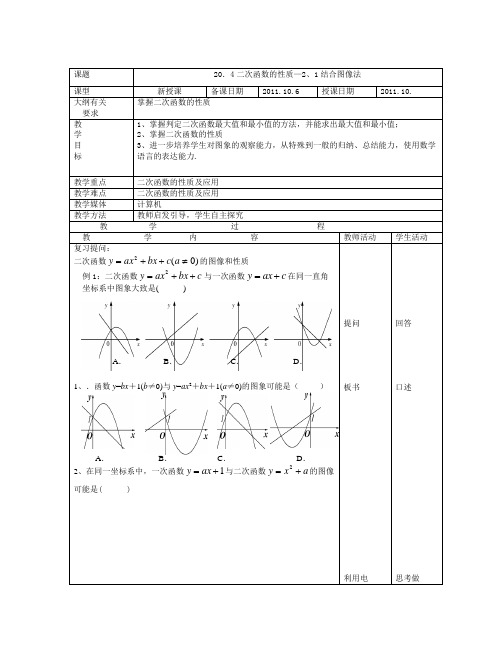 北京课改版九上20.4《二次函数的性质》word教案