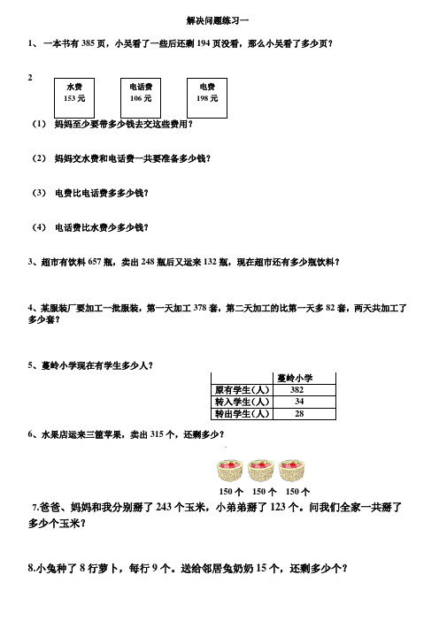 西师版二年级数学_三位数加减法之解决问题练习题