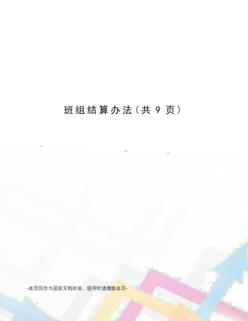 班组结算办法