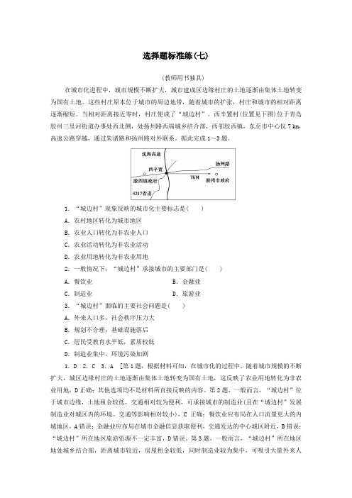 统考版2021高考地理二轮复习选择题标准练7含解析.doc