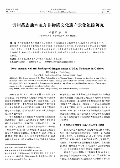 贵州苗族独木龙舟非物质文化遗产景象追踪研究