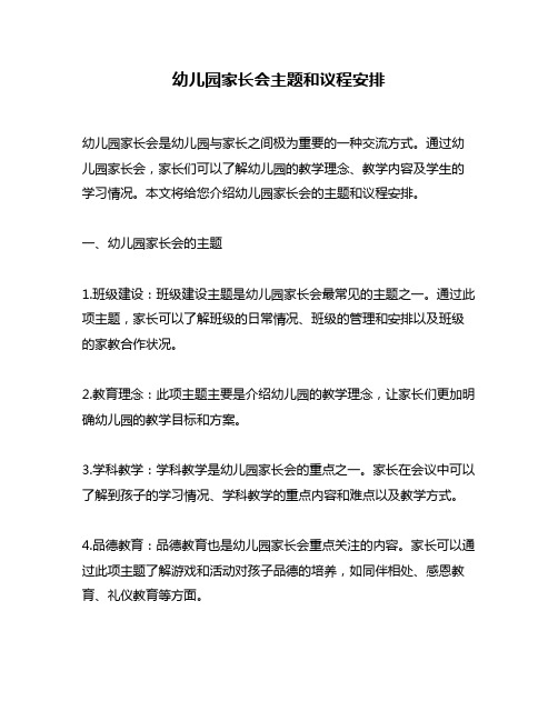 幼儿园家长会主题和议程安排