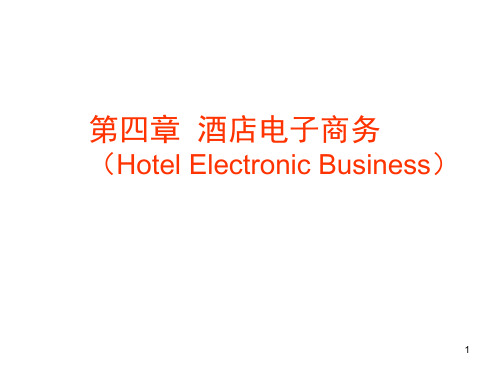 第四章--酒店电子商务PPT课件