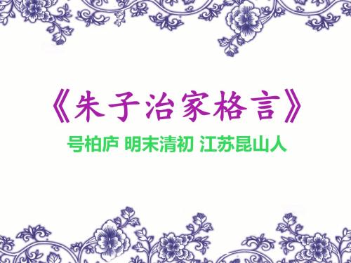 朱子治家格言