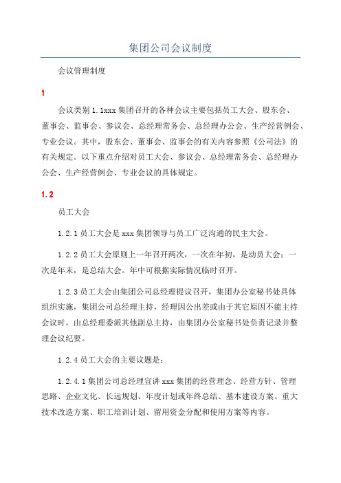 集团公司会议制度