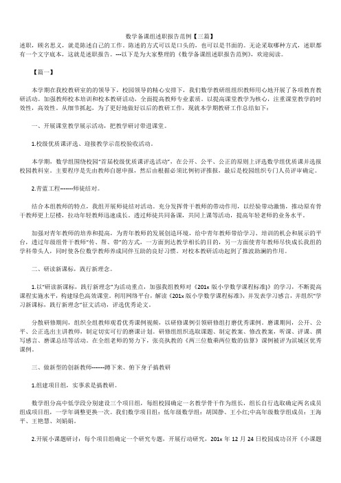 2019年最新版数学备课组述职报告模板范文精选合辑范例