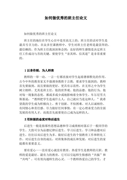 如何做优秀的班主任论文